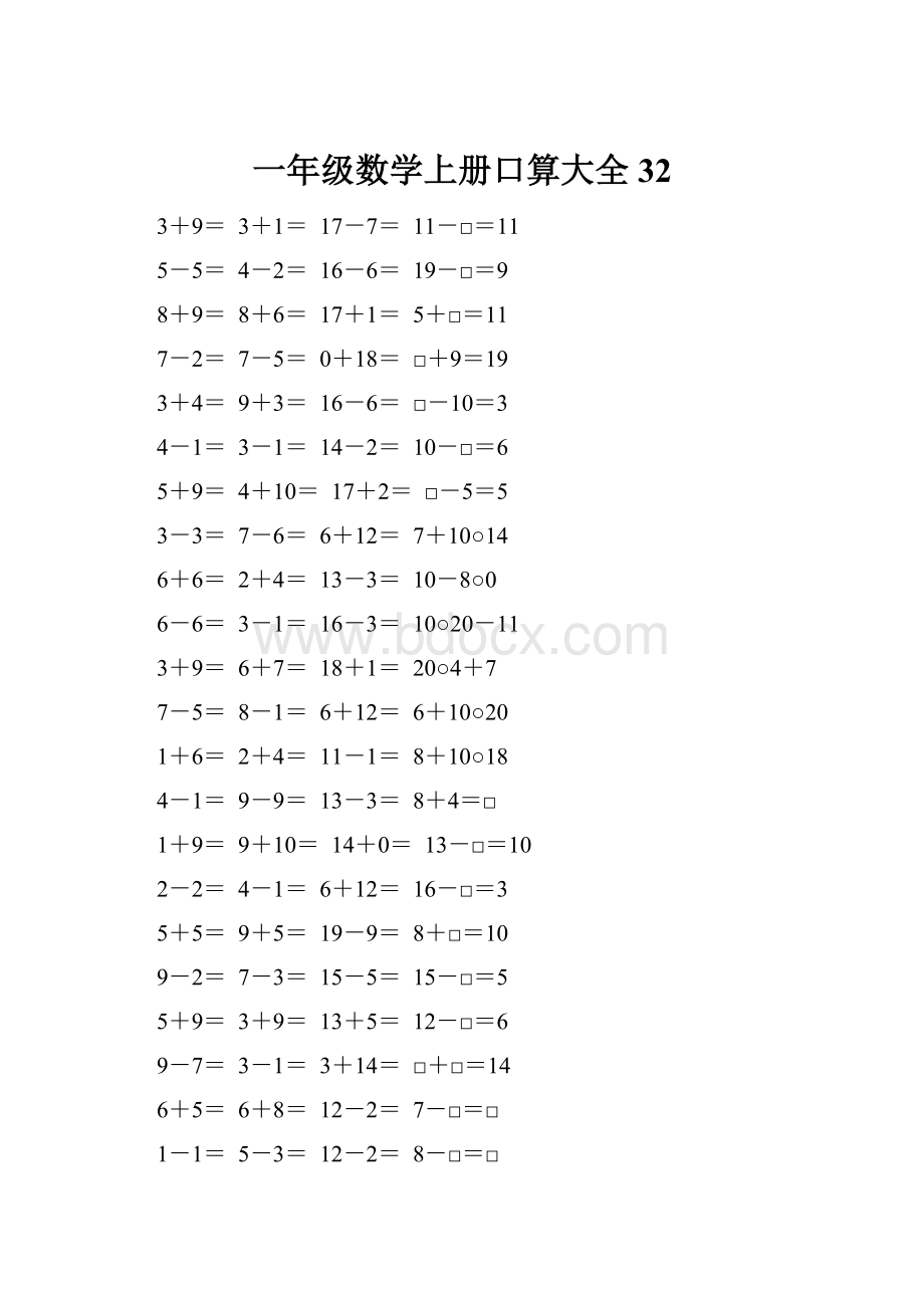 一年级数学上册口算大全32.docx_第1页