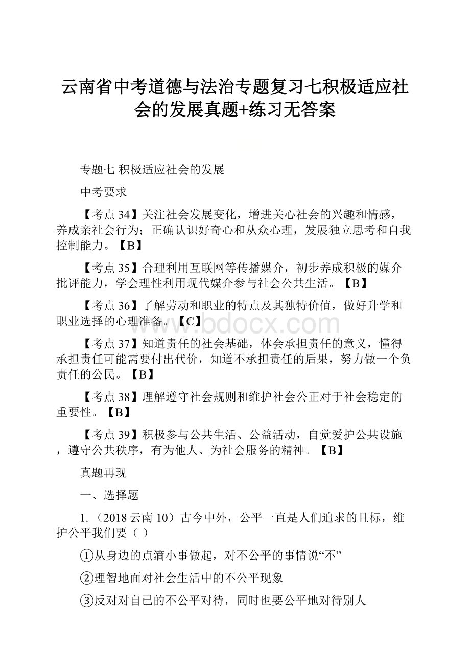 云南省中考道德与法治专题复习七积极适应社会的发展真题+练习无答案.docx