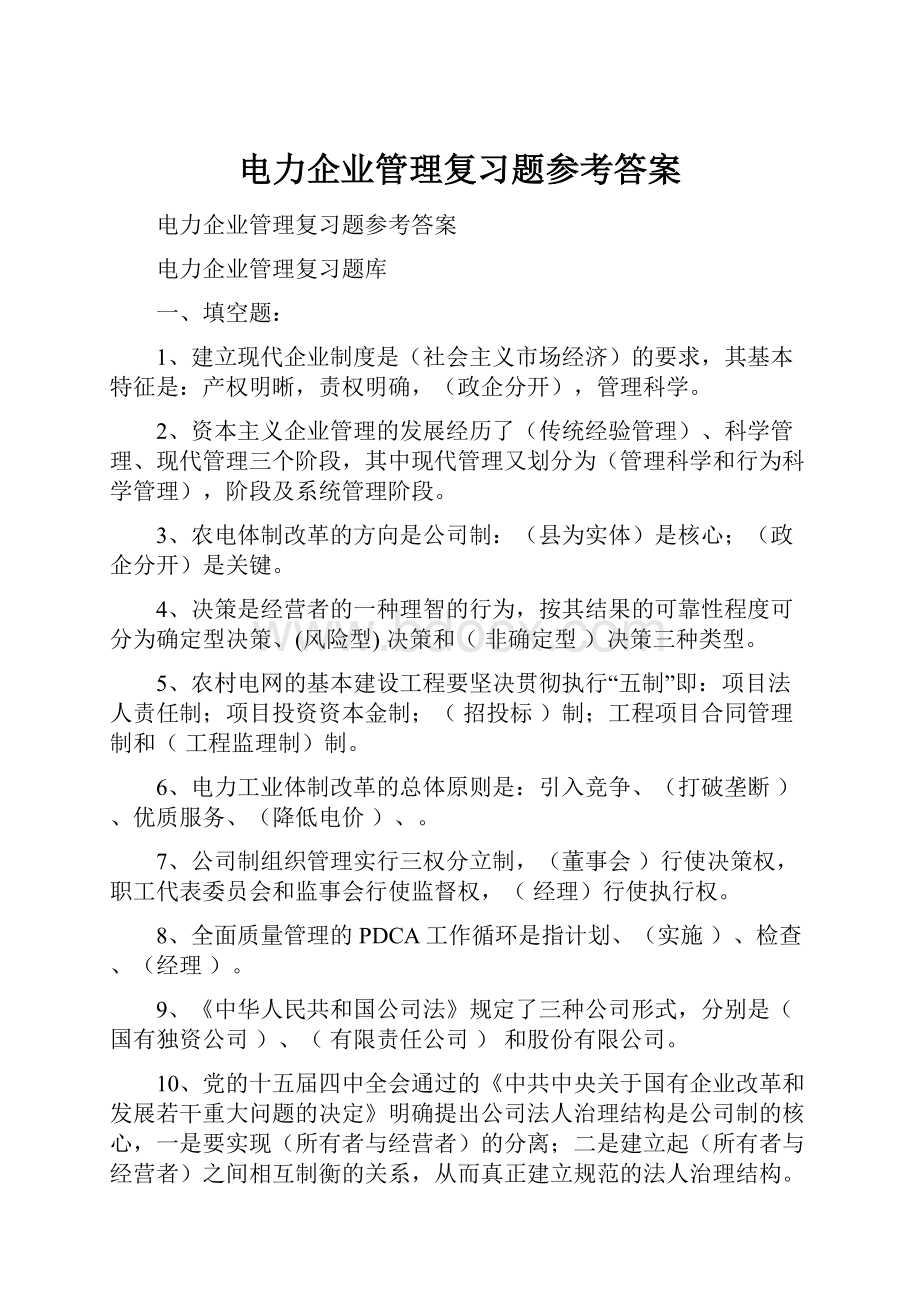 电力企业管理复习题参考答案.docx_第1页