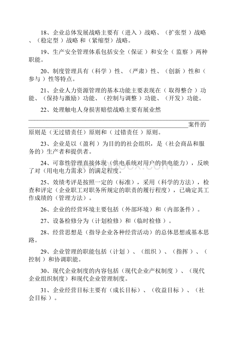 电力企业管理复习题参考答案.docx_第3页