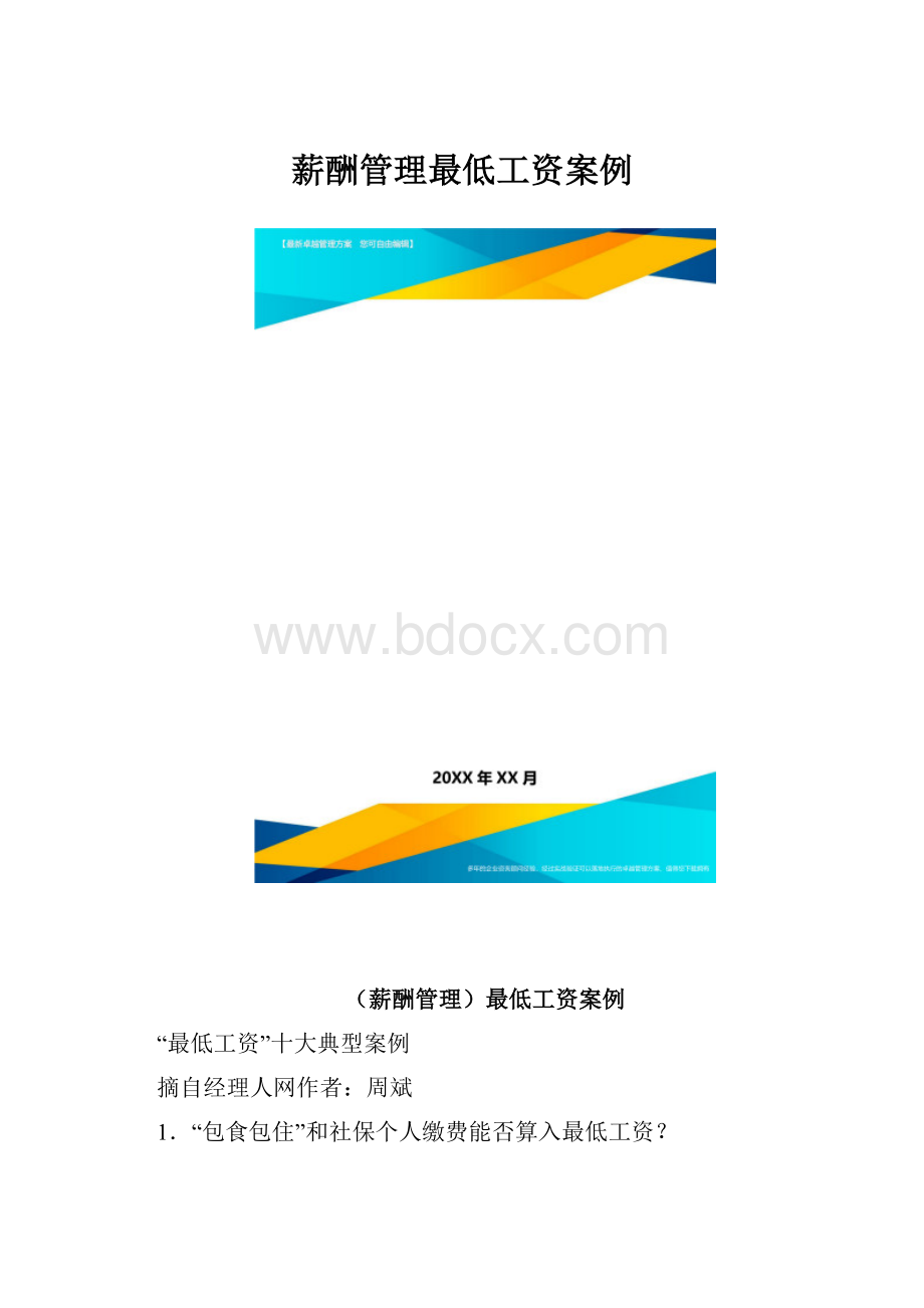 薪酬管理最低工资案例.docx