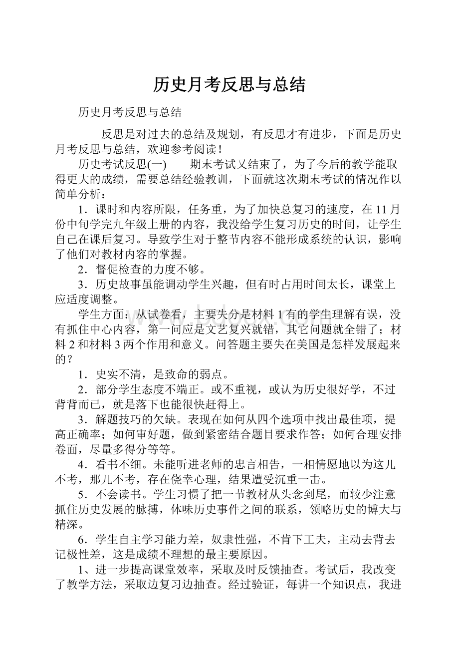 历史月考反思与总结.docx_第1页