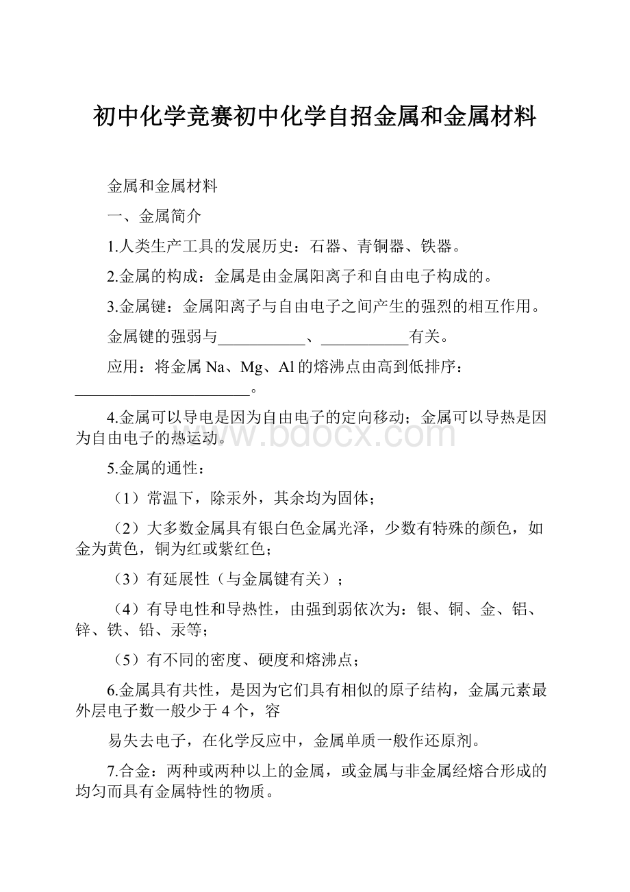 初中化学竞赛初中化学自招金属和金属材料.docx_第1页