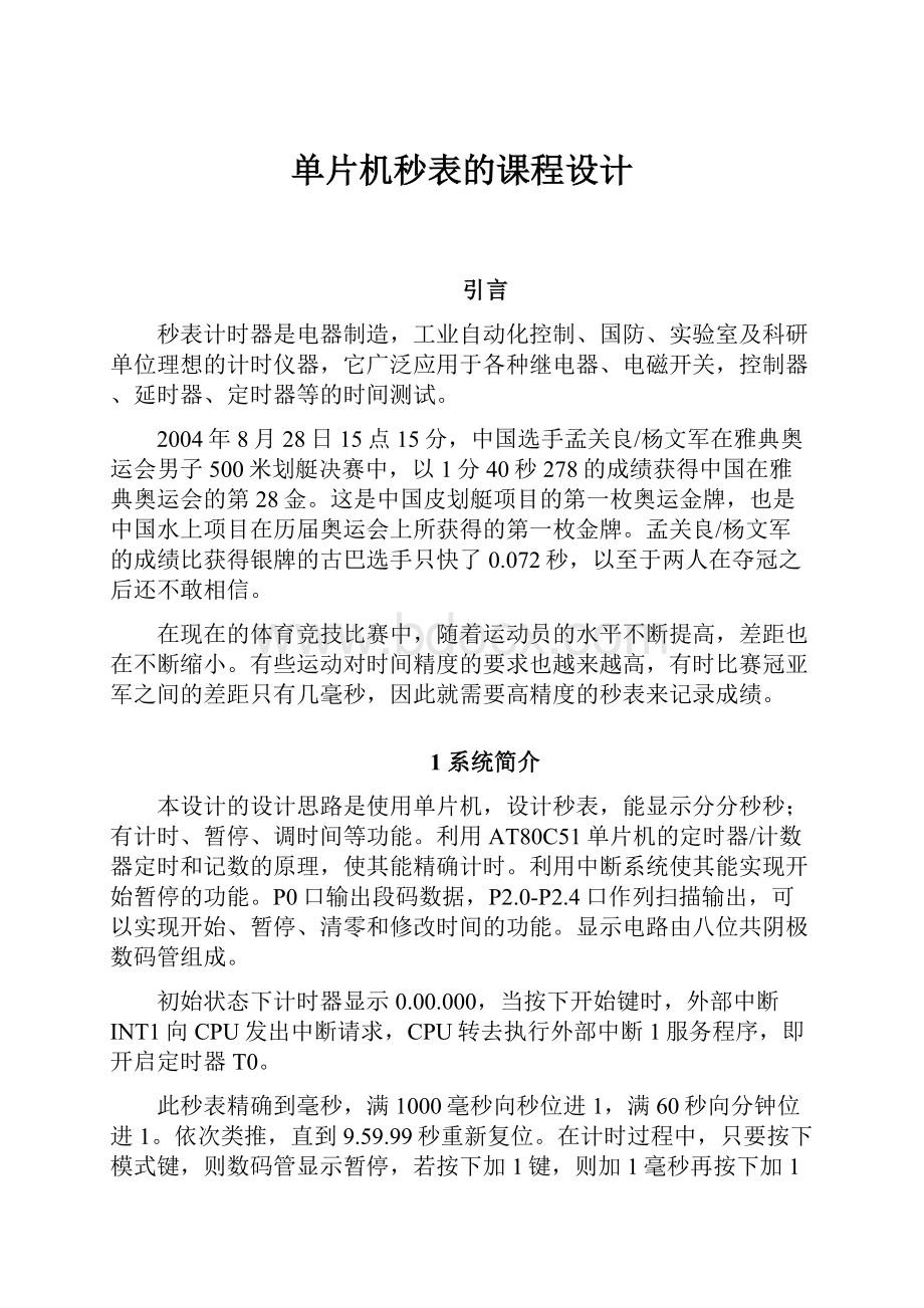 单片机秒表的课程设计.docx