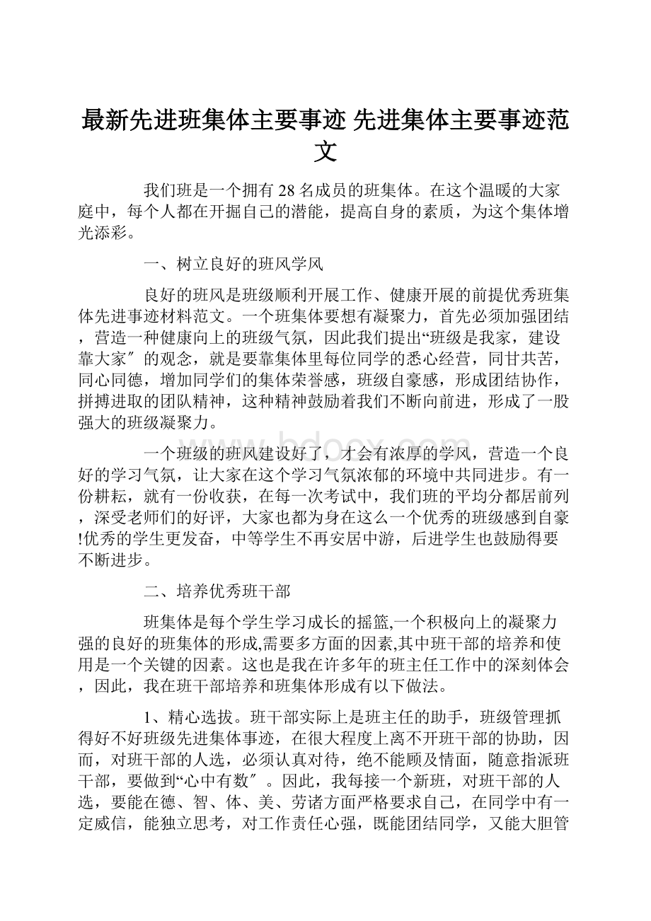 最新先进班集体主要事迹 先进集体主要事迹范文.docx_第1页