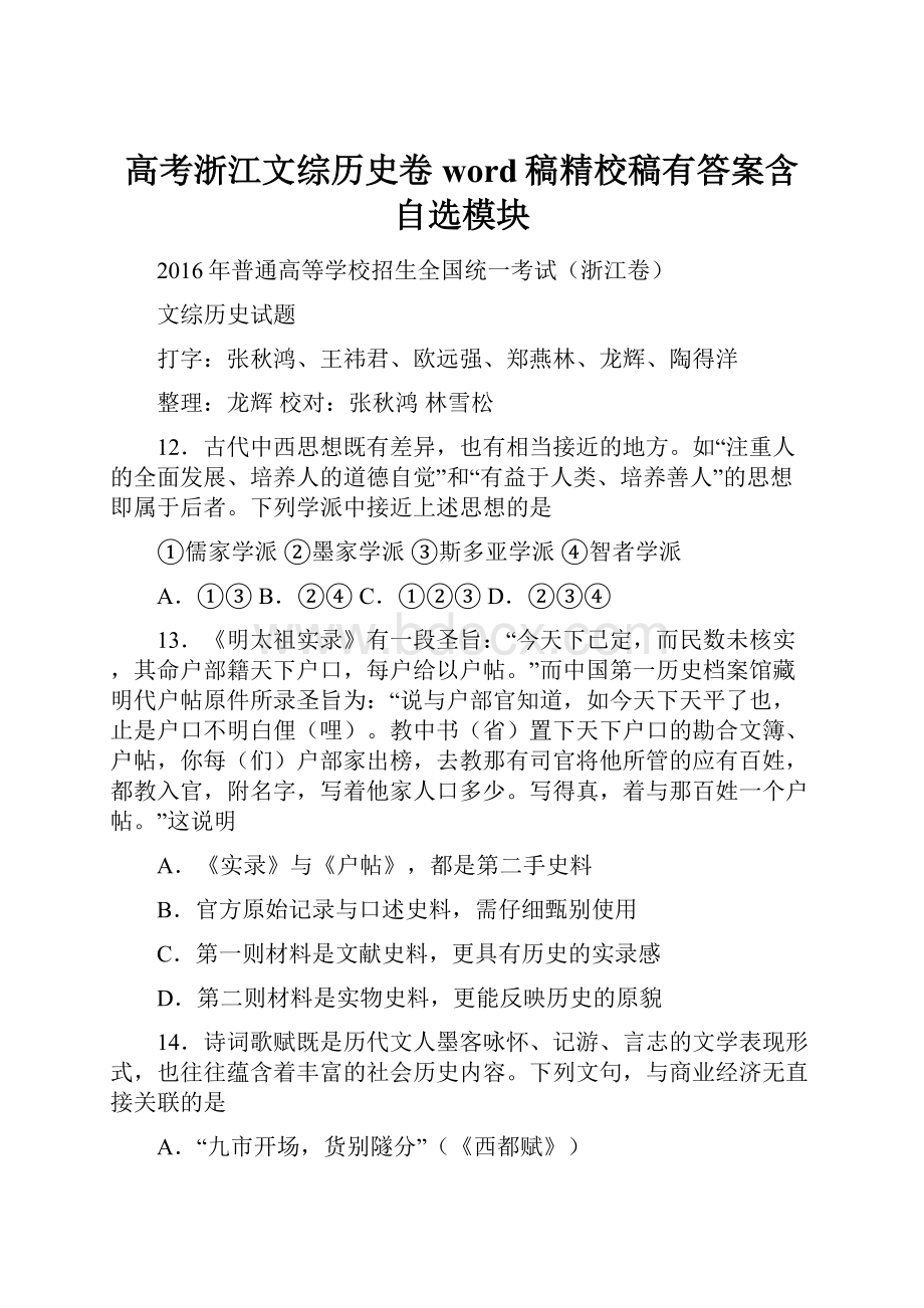 高考浙江文综历史卷word稿精校稿有答案含自选模块.docx