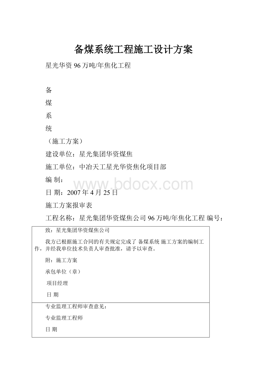 备煤系统工程施工设计方案.docx