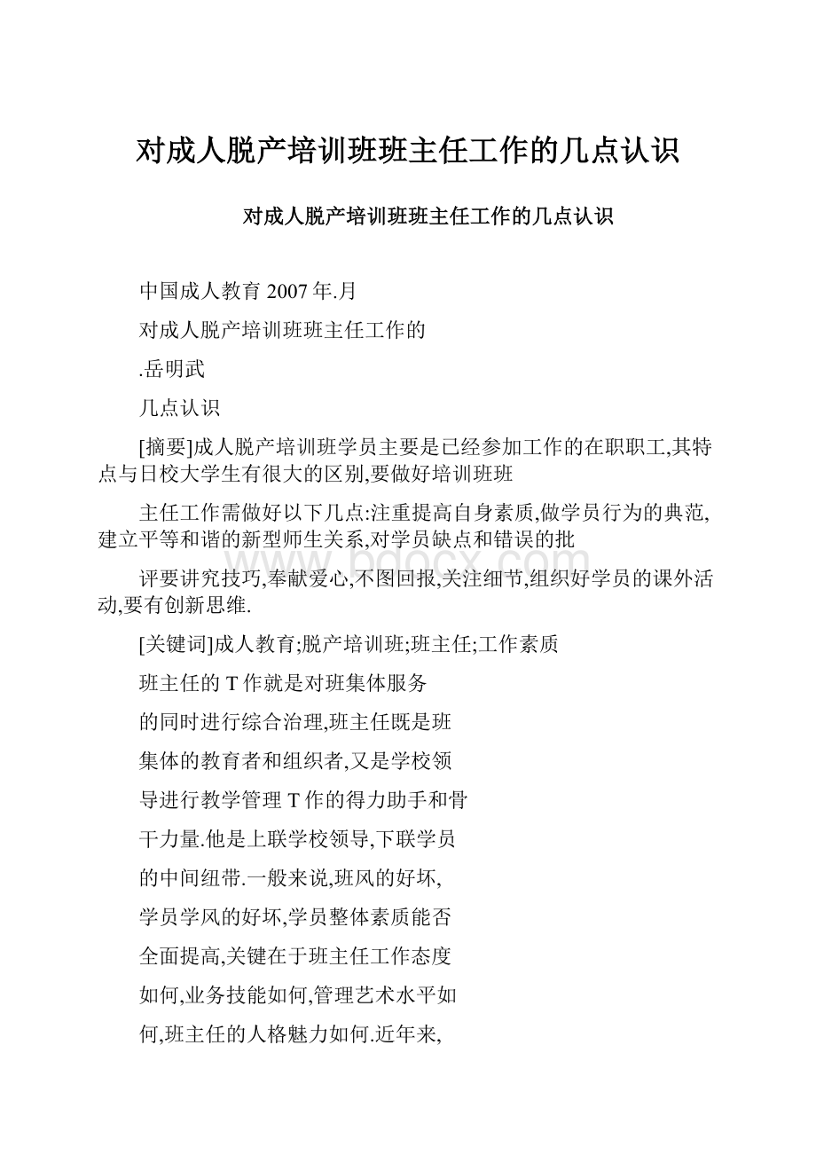 对成人脱产培训班班主任工作的几点认识.docx_第1页