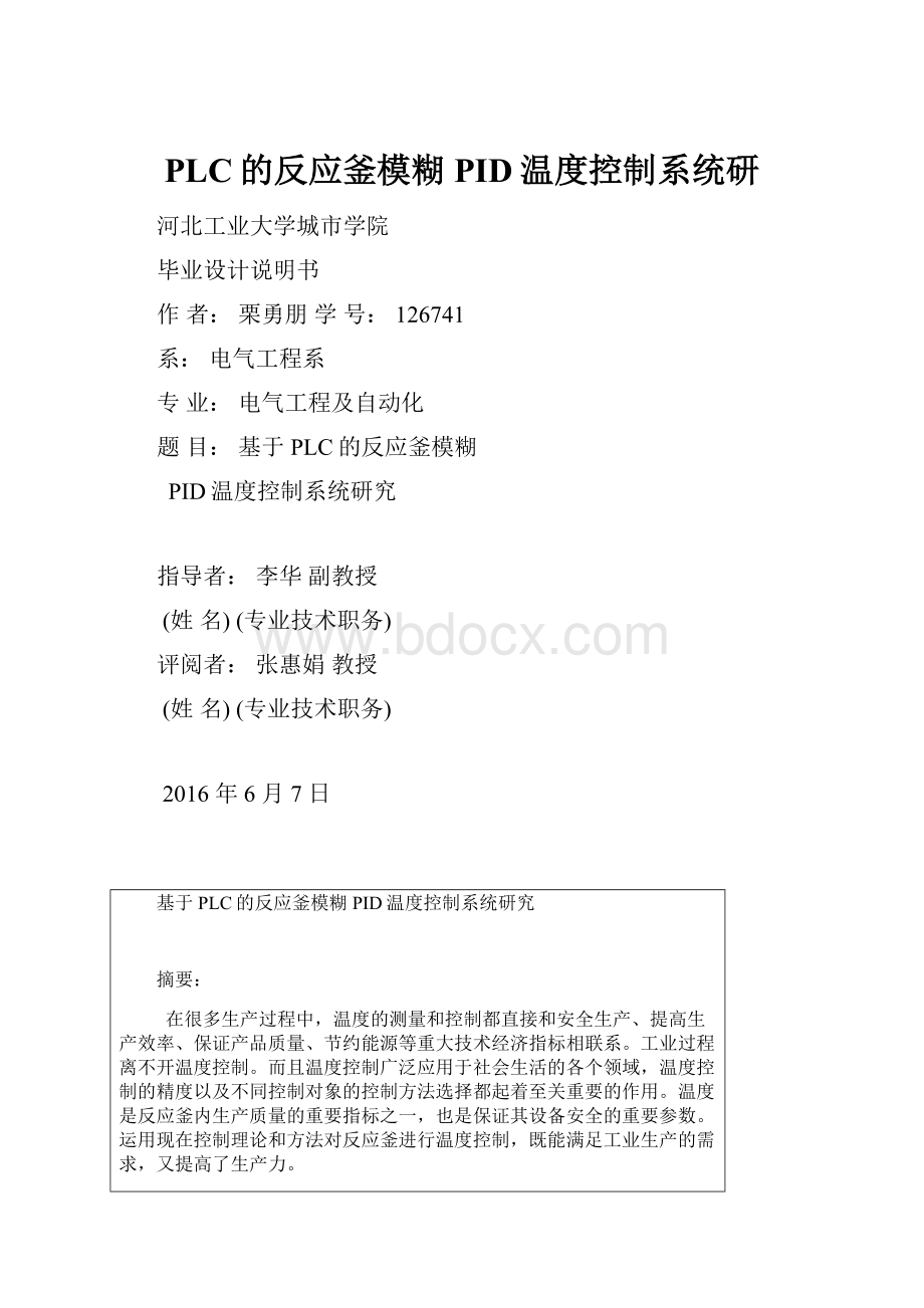 PLC的反应釜模糊PID温度控制系统研.docx_第1页