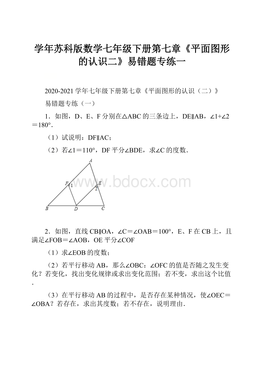 学年苏科版数学七年级下册第七章《平面图形的认识二》易错题专练一.docx