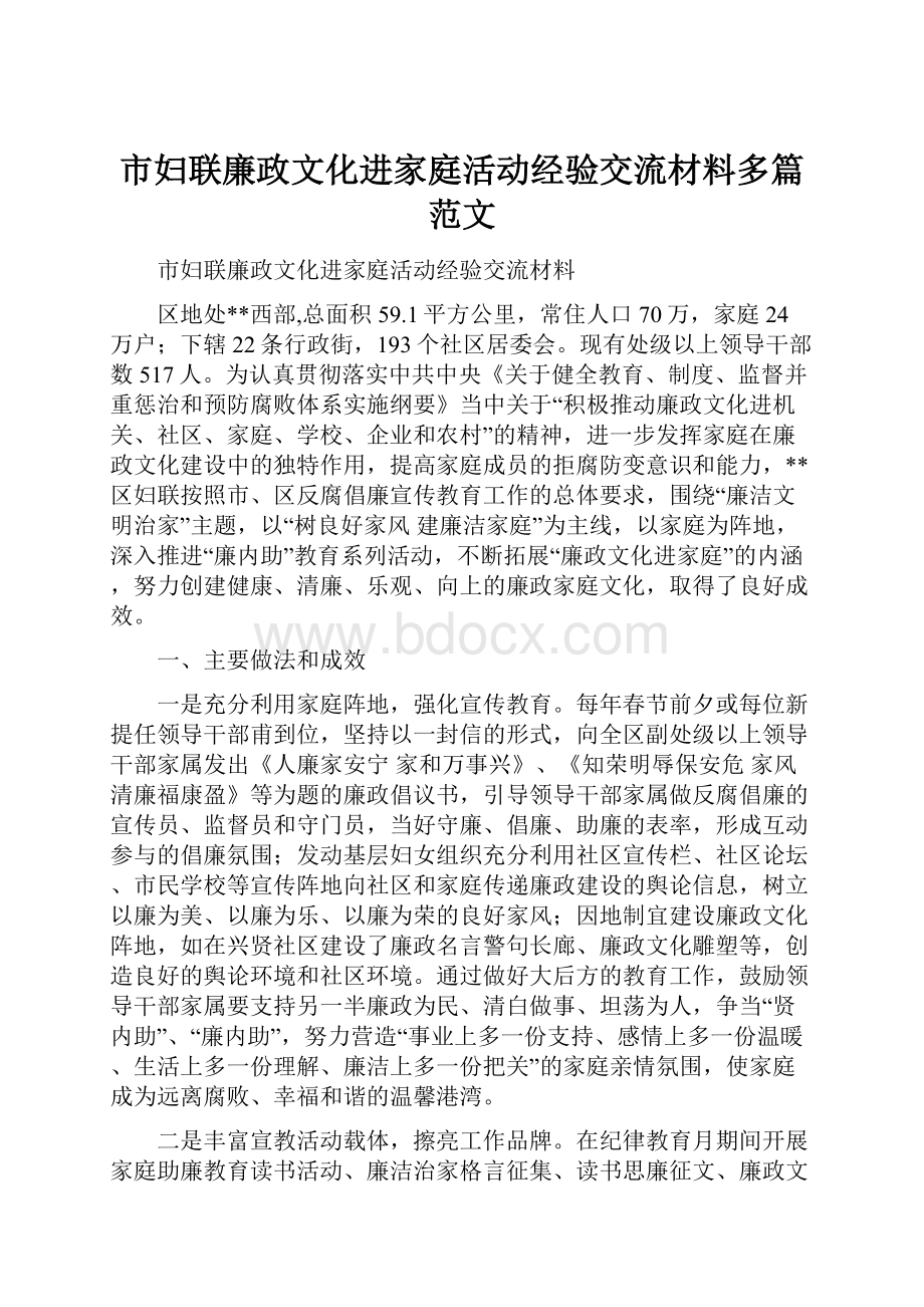 市妇联廉政文化进家庭活动经验交流材料多篇范文.docx_第1页