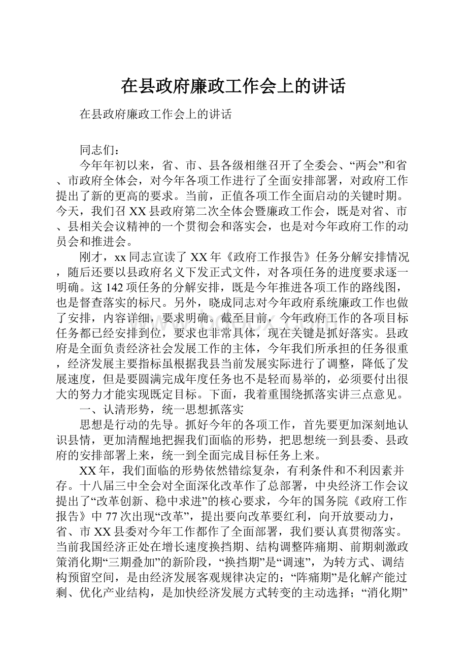 在县政府廉政工作会上的讲话.docx