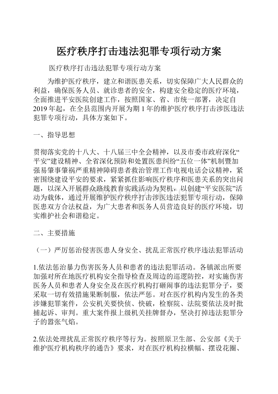 医疗秩序打击违法犯罪专项行动方案.docx_第1页