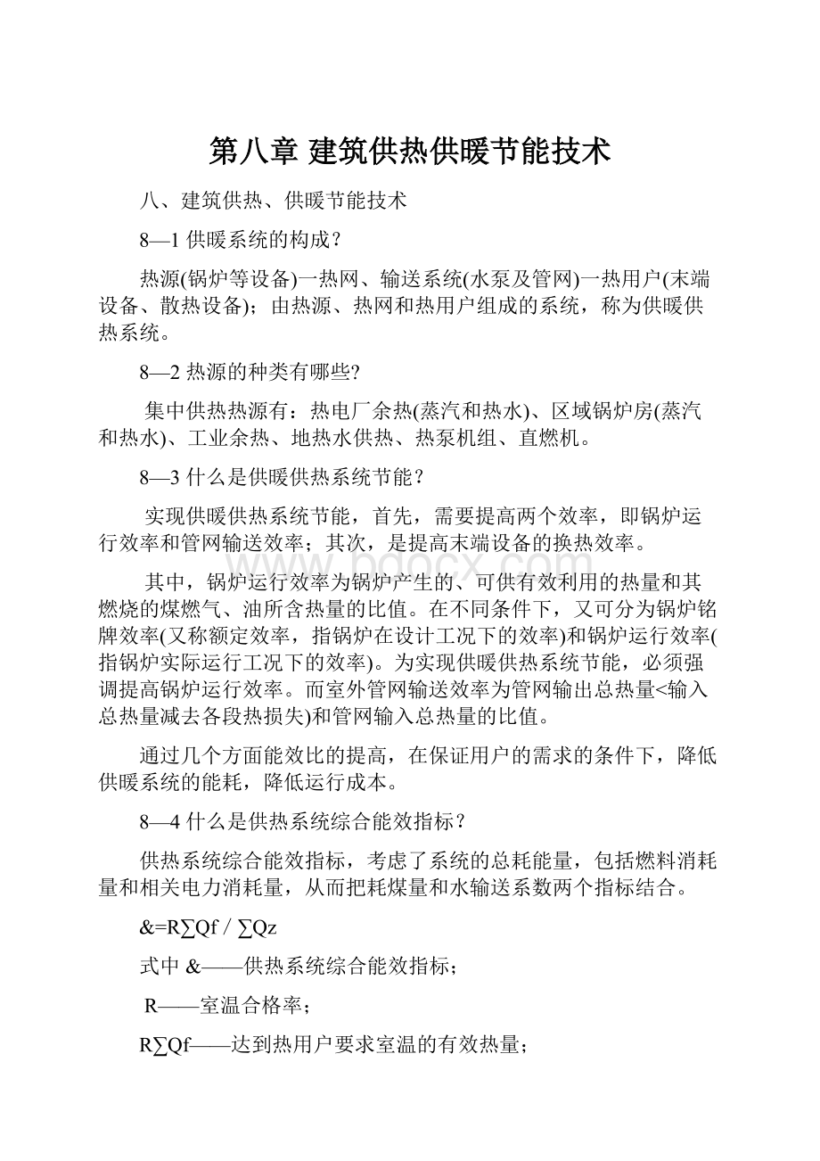 第八章 建筑供热供暖节能技术.docx_第1页