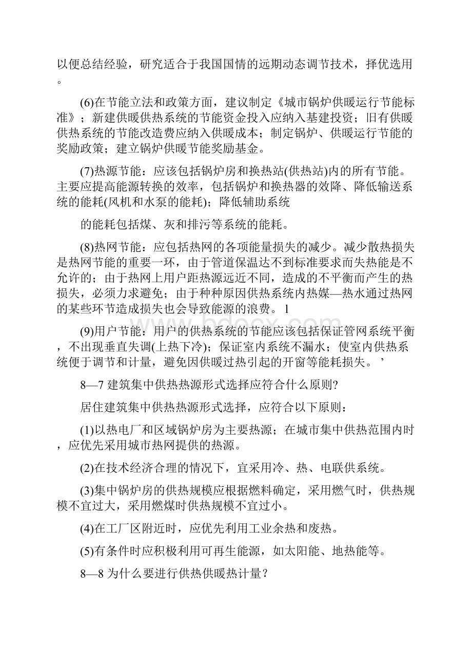 第八章 建筑供热供暖节能技术.docx_第3页