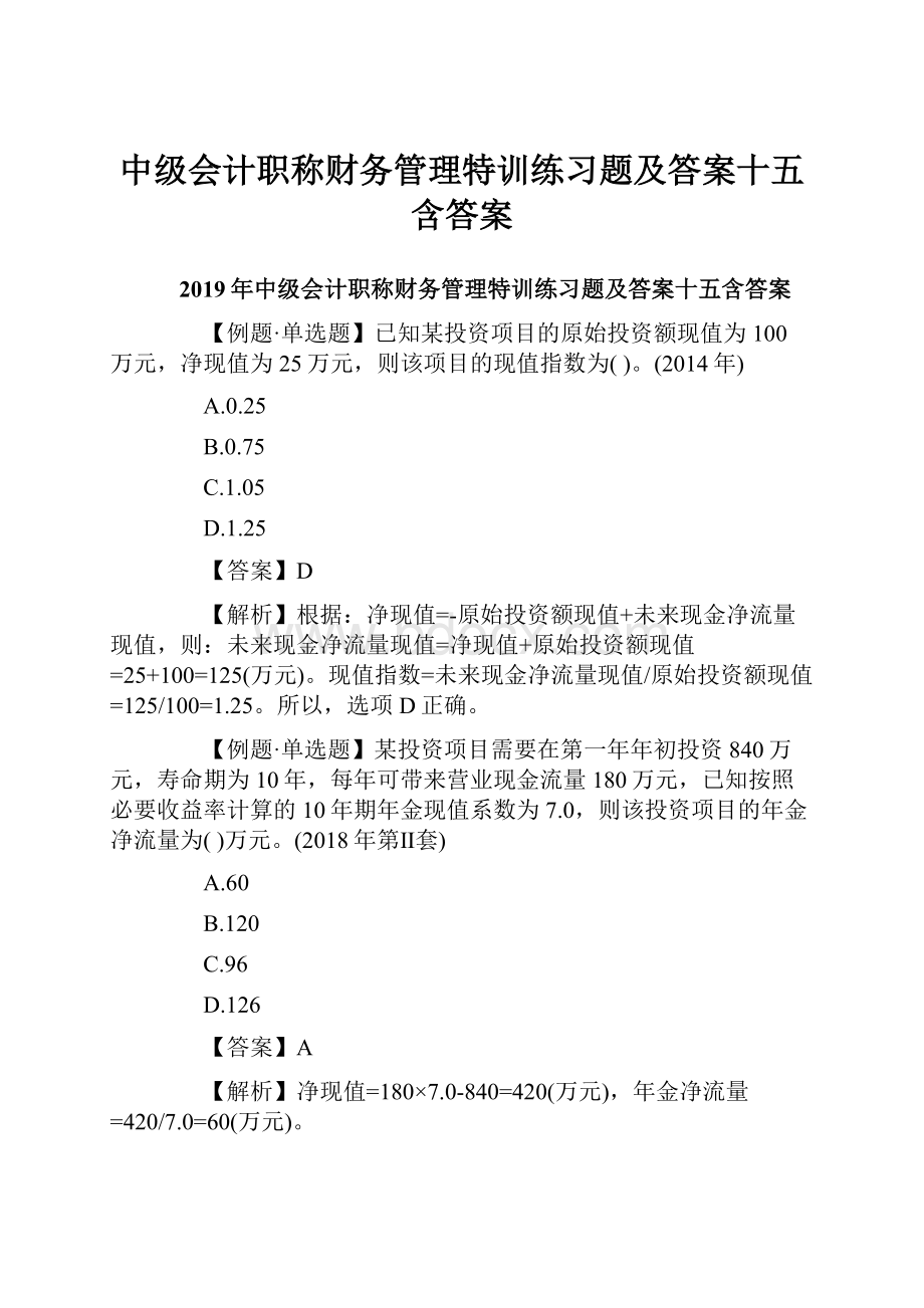 中级会计职称财务管理特训练习题及答案十五含答案.docx