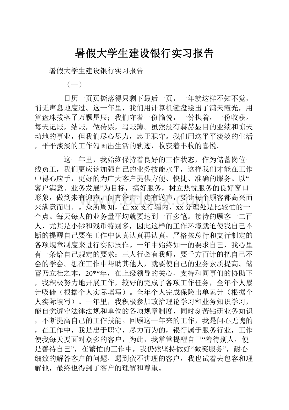 暑假大学生建设银行实习报告.docx_第1页