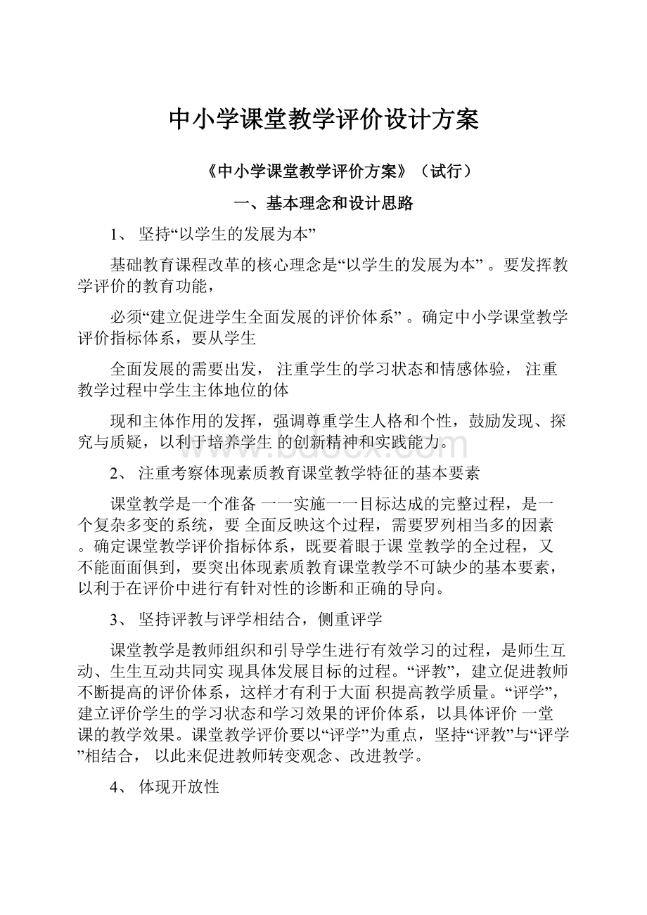 中小学课堂教学评价设计方案.docx_第1页