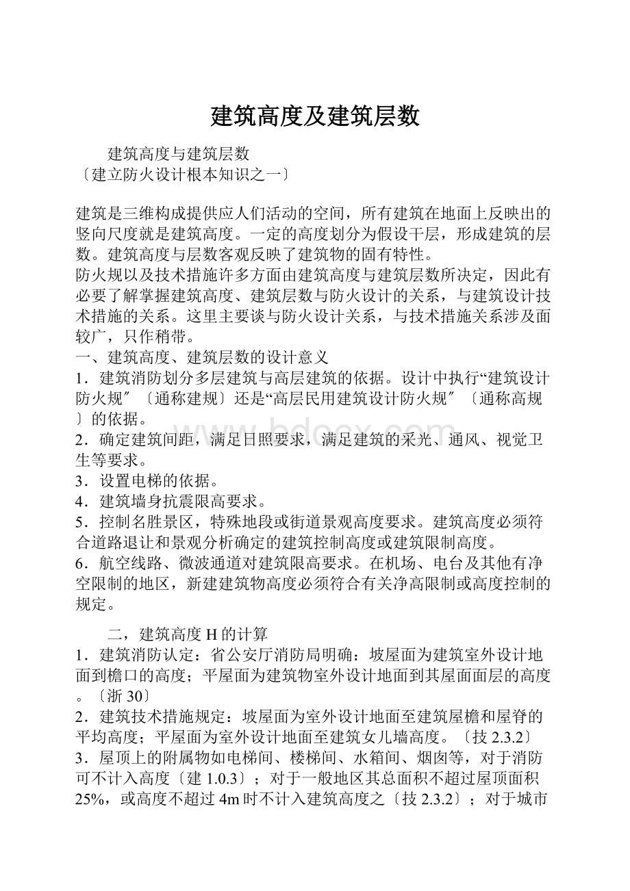 建筑高度及建筑层数.docx_第1页