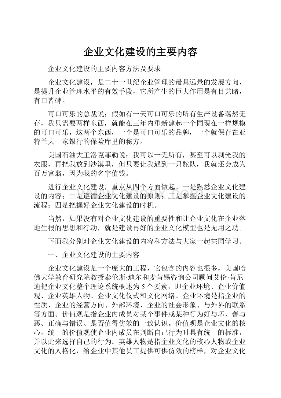 企业文化建设的主要内容.docx_第1页