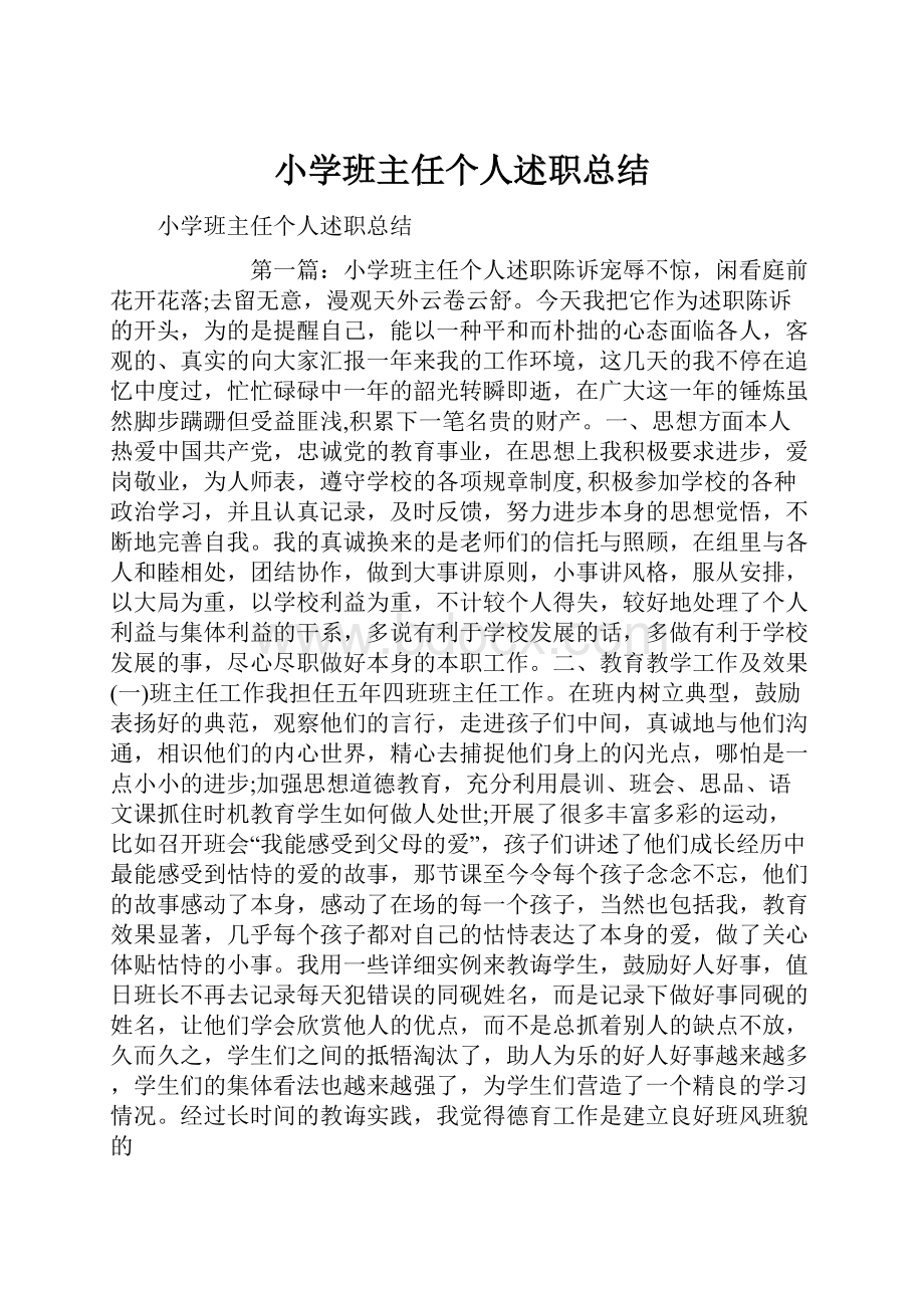 小学班主任个人述职总结.docx