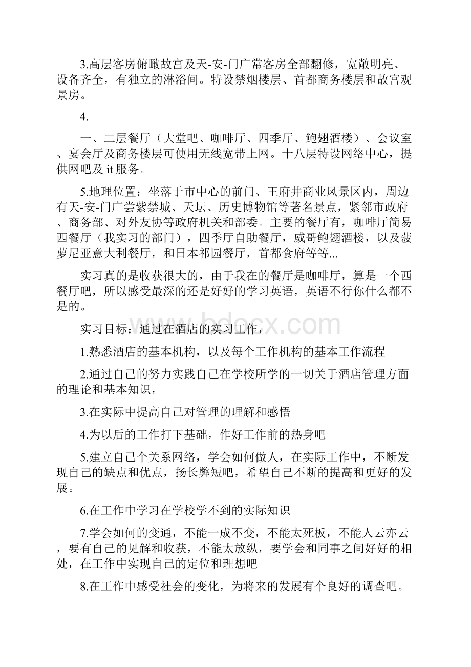 关于旅店实习报告.docx_第2页