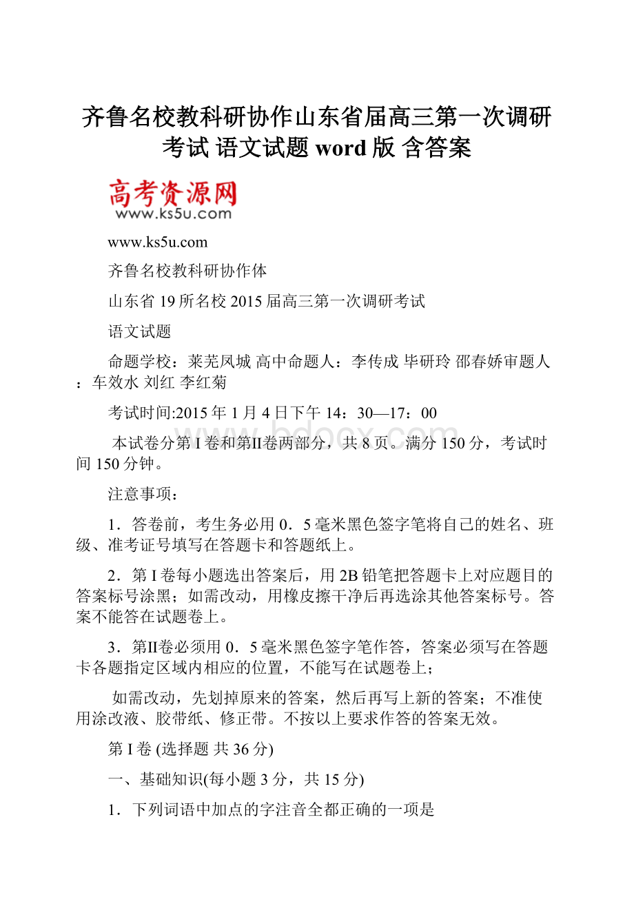 齐鲁名校教科研协作山东省届高三第一次调研考试 语文试题 word版 含答案.docx