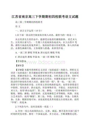 江苏省南京高三下学期期初四校联考语文试题.docx