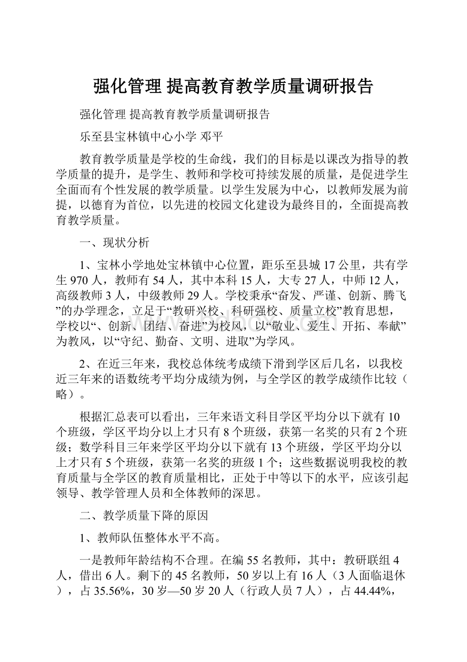 强化管理 提高教育教学质量调研报告.docx_第1页