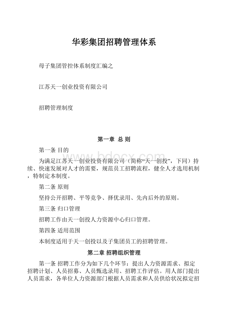 华彩集团招聘管理体系.docx_第1页