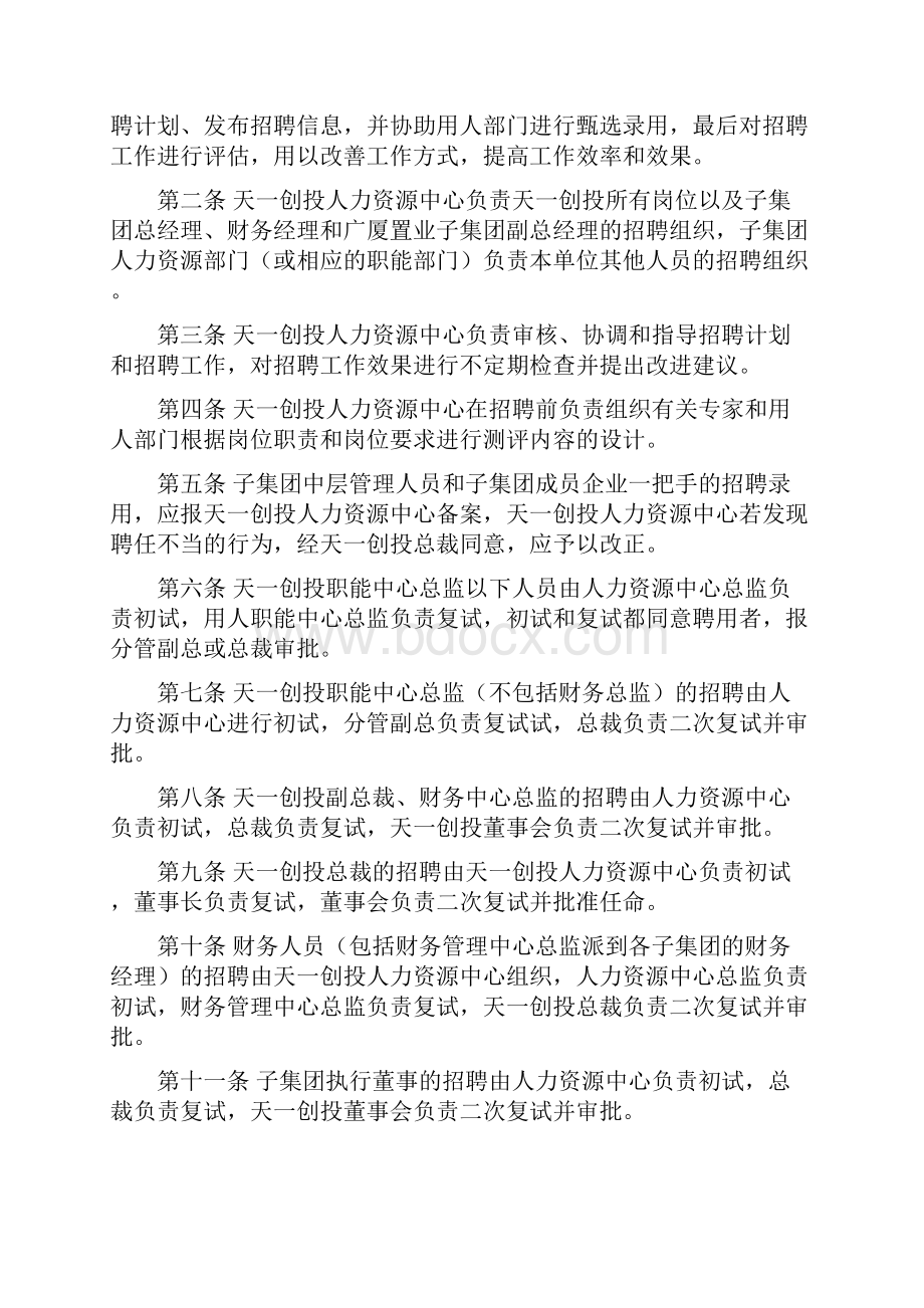 华彩集团招聘管理体系.docx_第2页