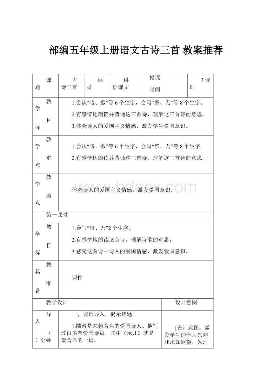 部编五年级上册语文古诗三首 教案推荐.docx