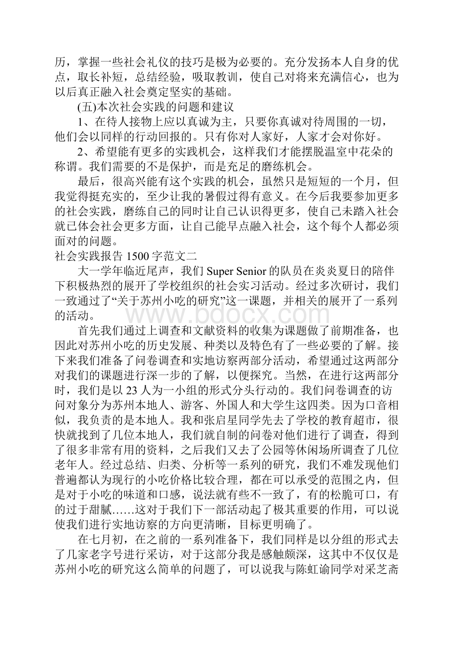 社会实践报告1500字范文.docx_第3页