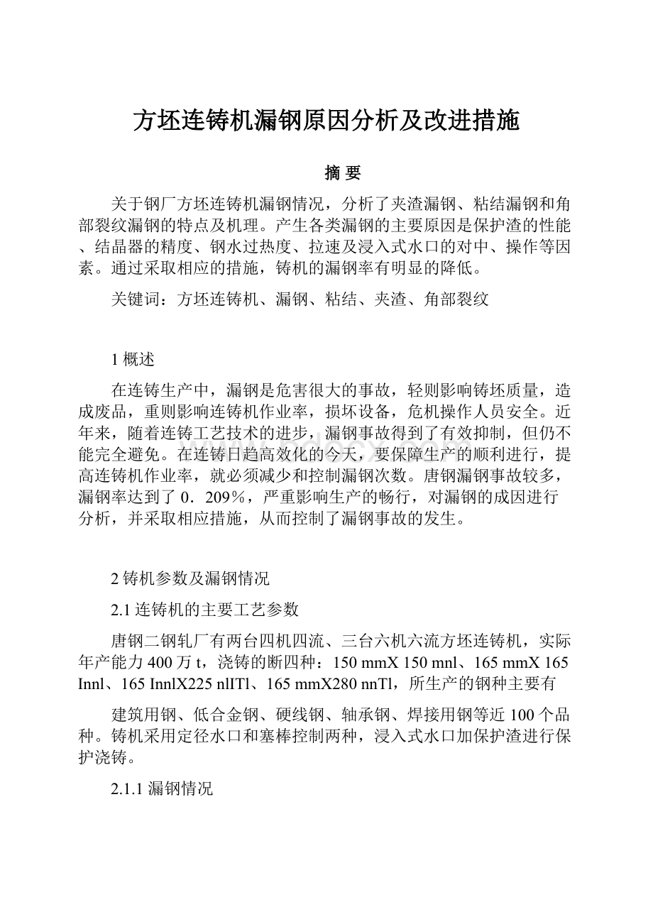 方坯连铸机漏钢原因分析及改进措施.docx_第1页