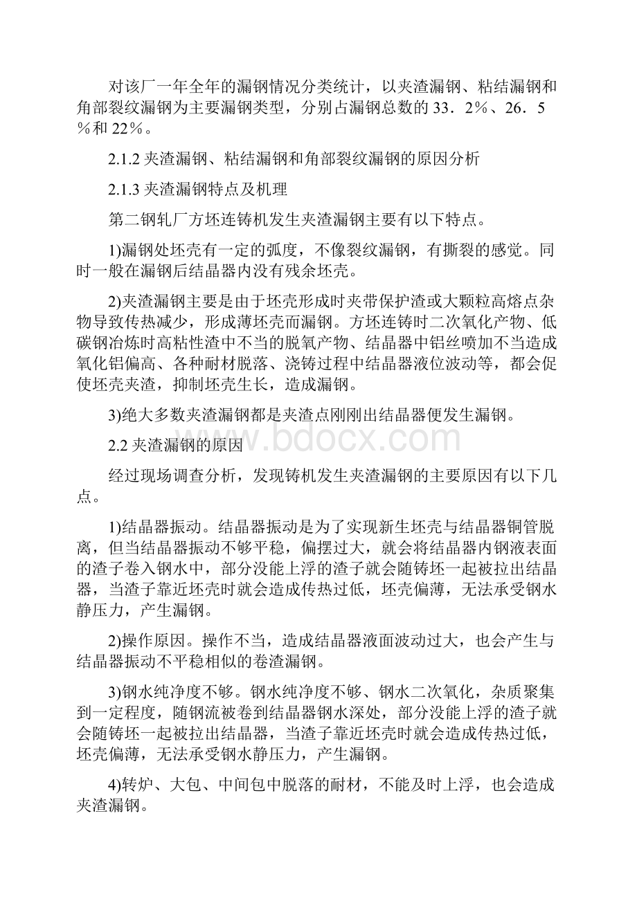 方坯连铸机漏钢原因分析及改进措施.docx_第2页