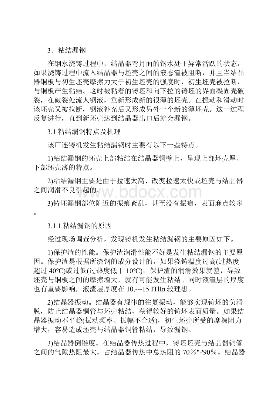 方坯连铸机漏钢原因分析及改进措施.docx_第3页