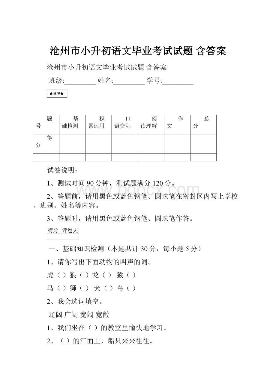 沧州市小升初语文毕业考试试题 含答案.docx