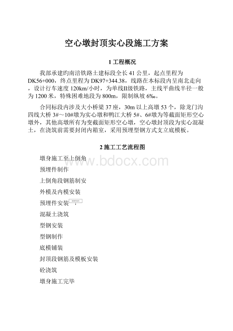 空心墩封顶实心段施工方案.docx_第1页