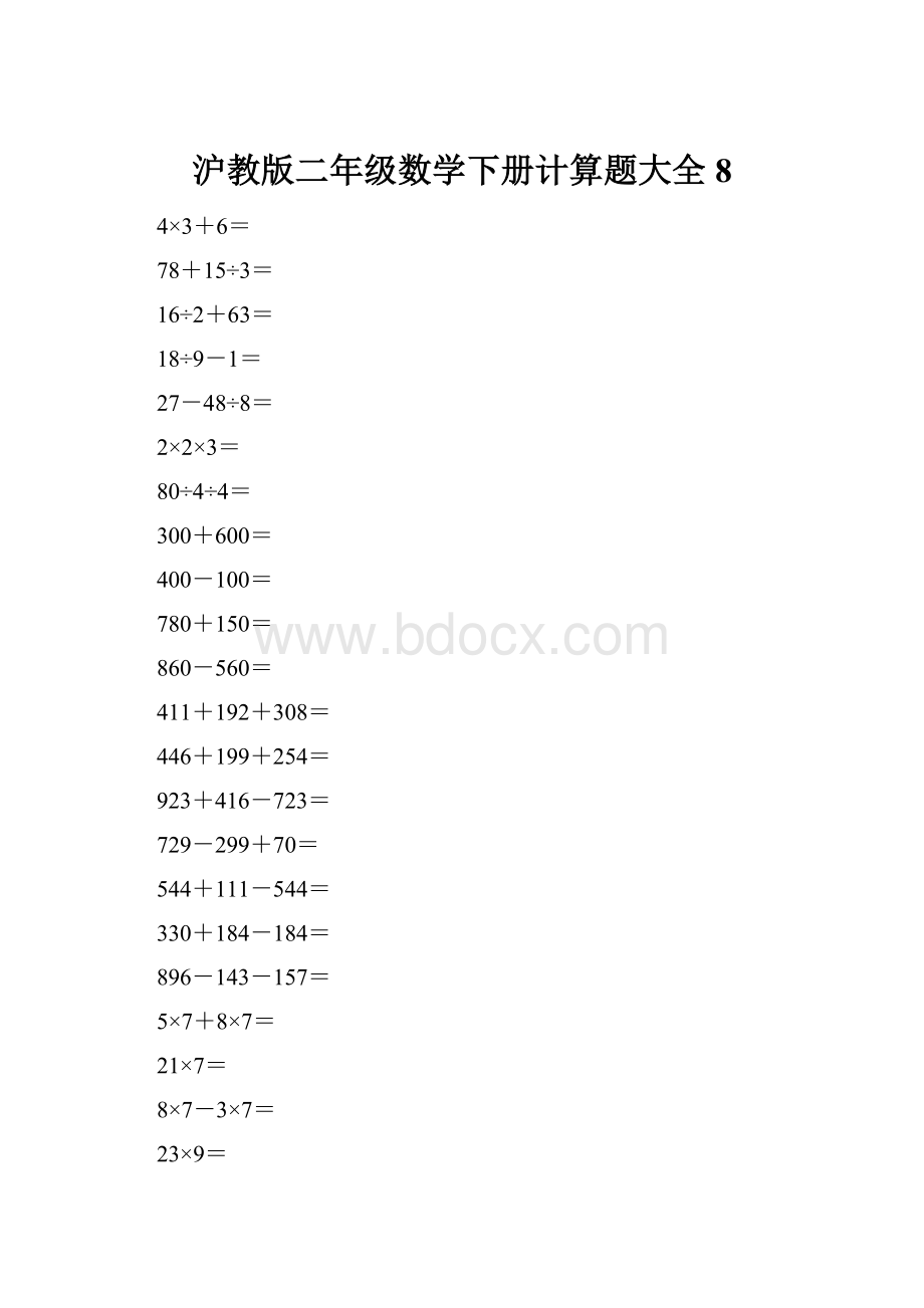 沪教版二年级数学下册计算题大全8.docx