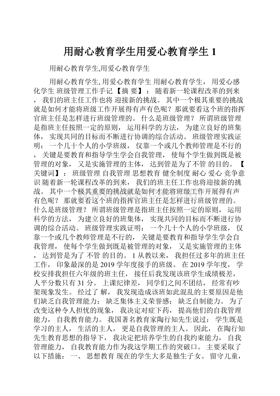 用耐心教育学生用爱心教育学生1.docx