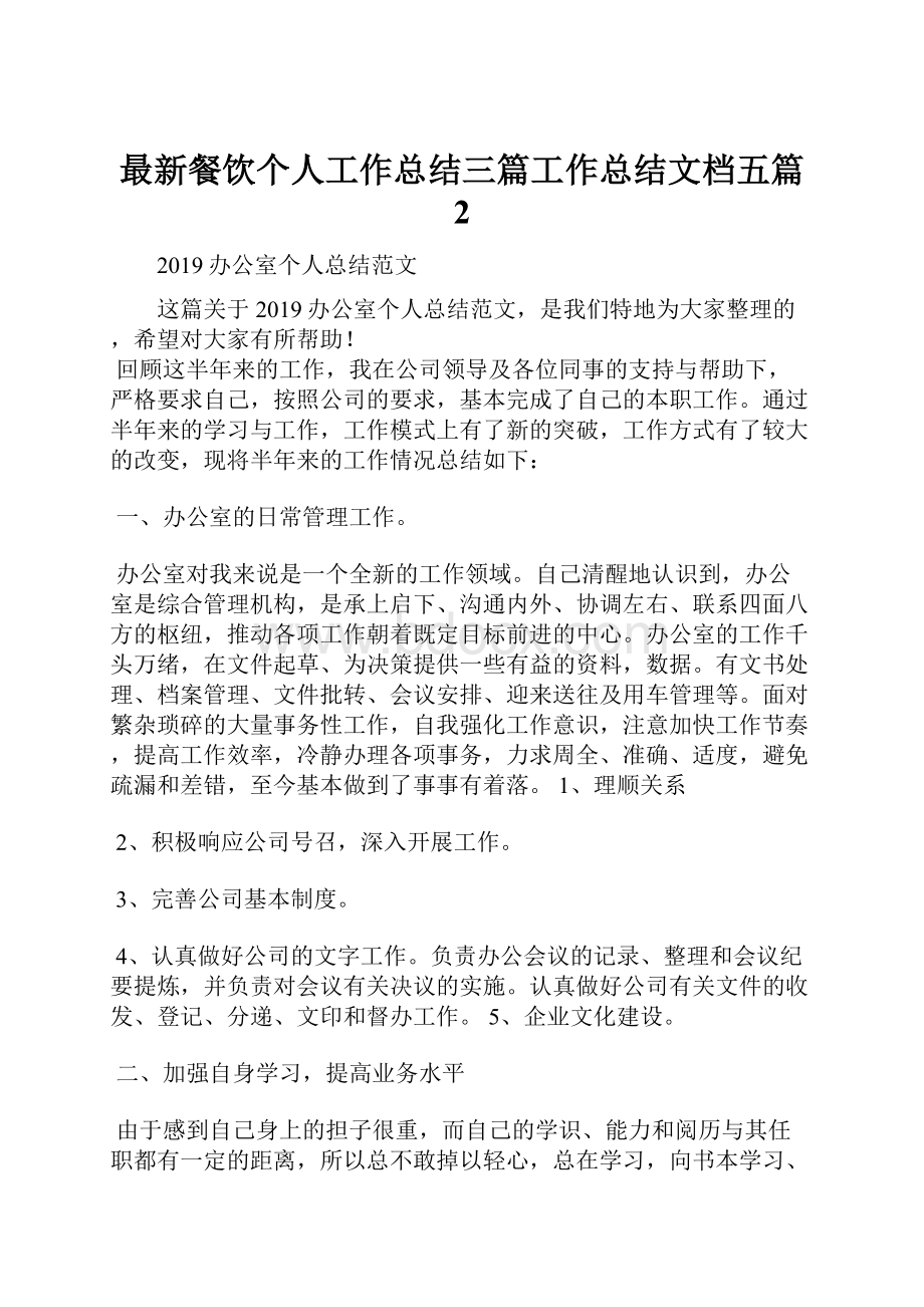 最新餐饮个人工作总结三篇工作总结文档五篇 2.docx_第1页