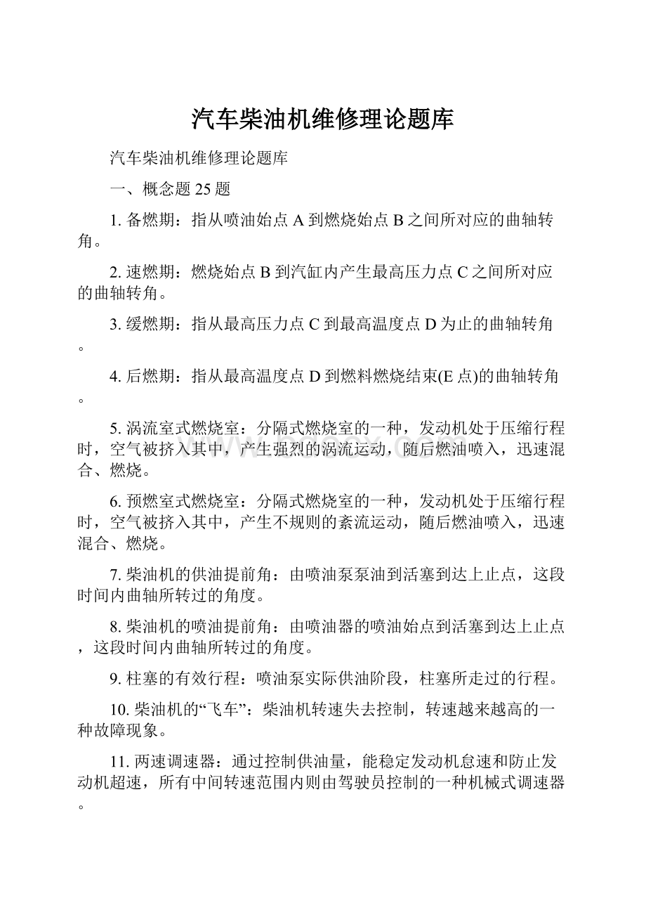 汽车柴油机维修理论题库.docx