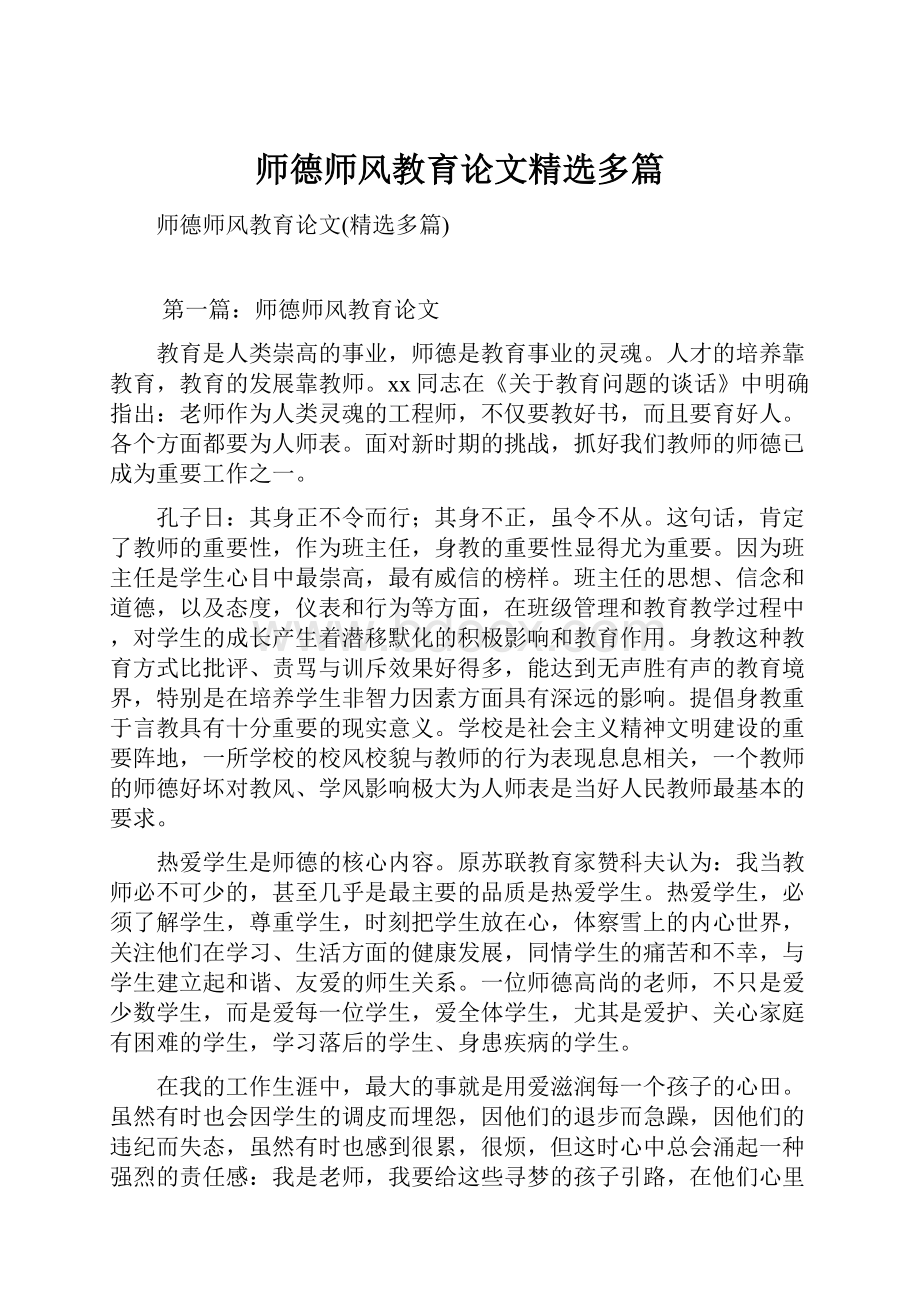 师德师风教育论文精选多篇.docx_第1页