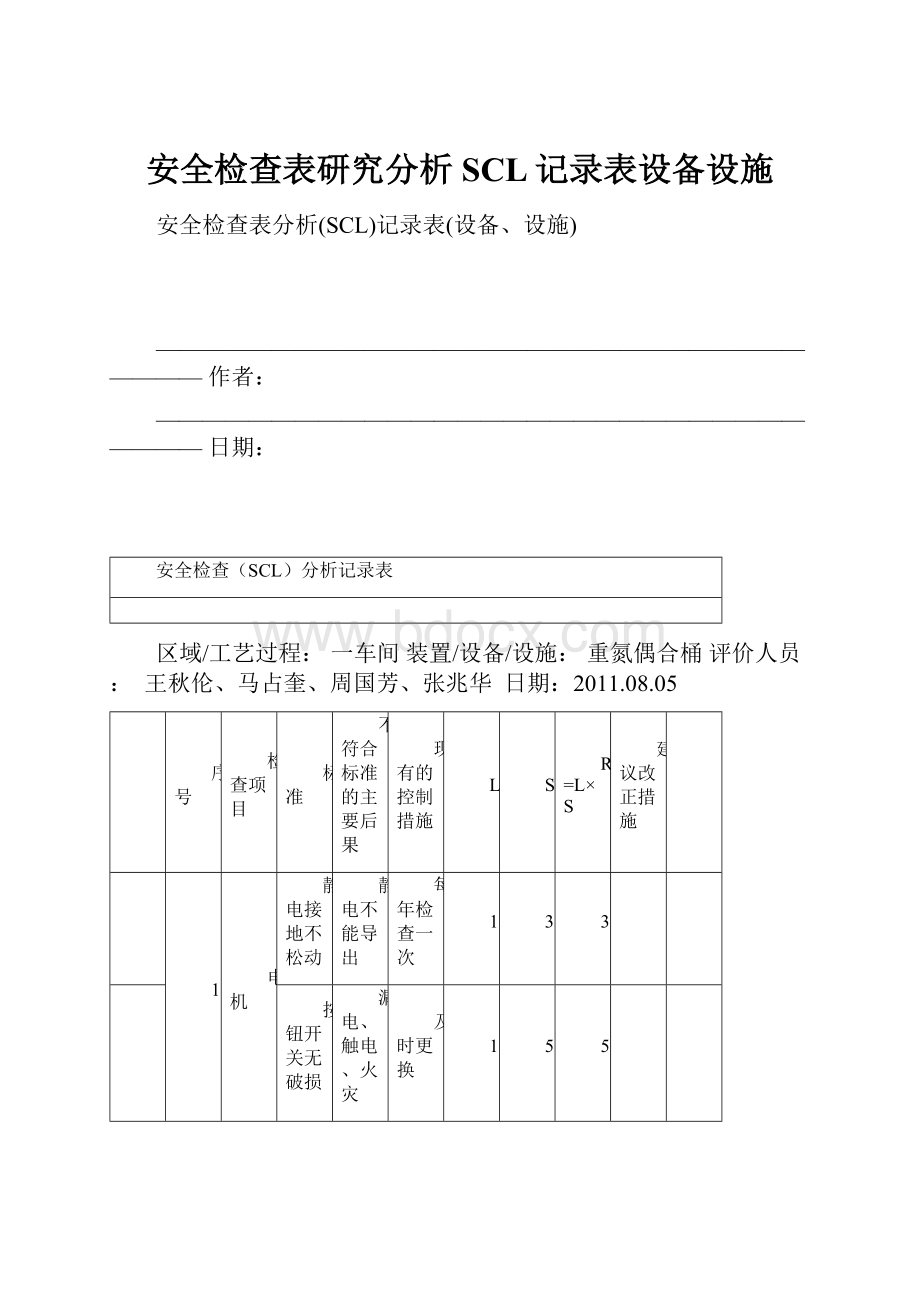 安全检查表研究分析SCL记录表设备设施.docx