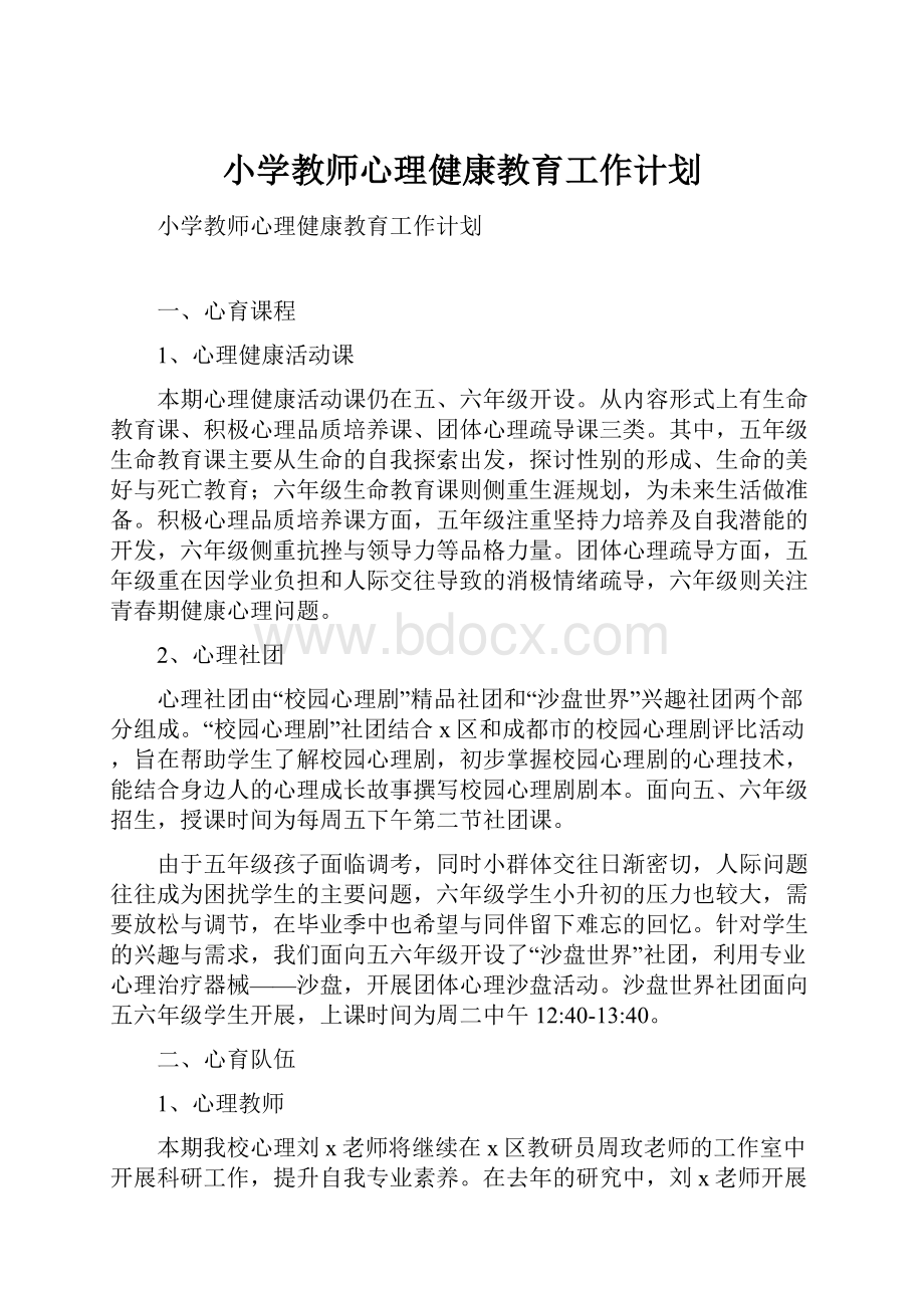 小学教师心理健康教育工作计划.docx