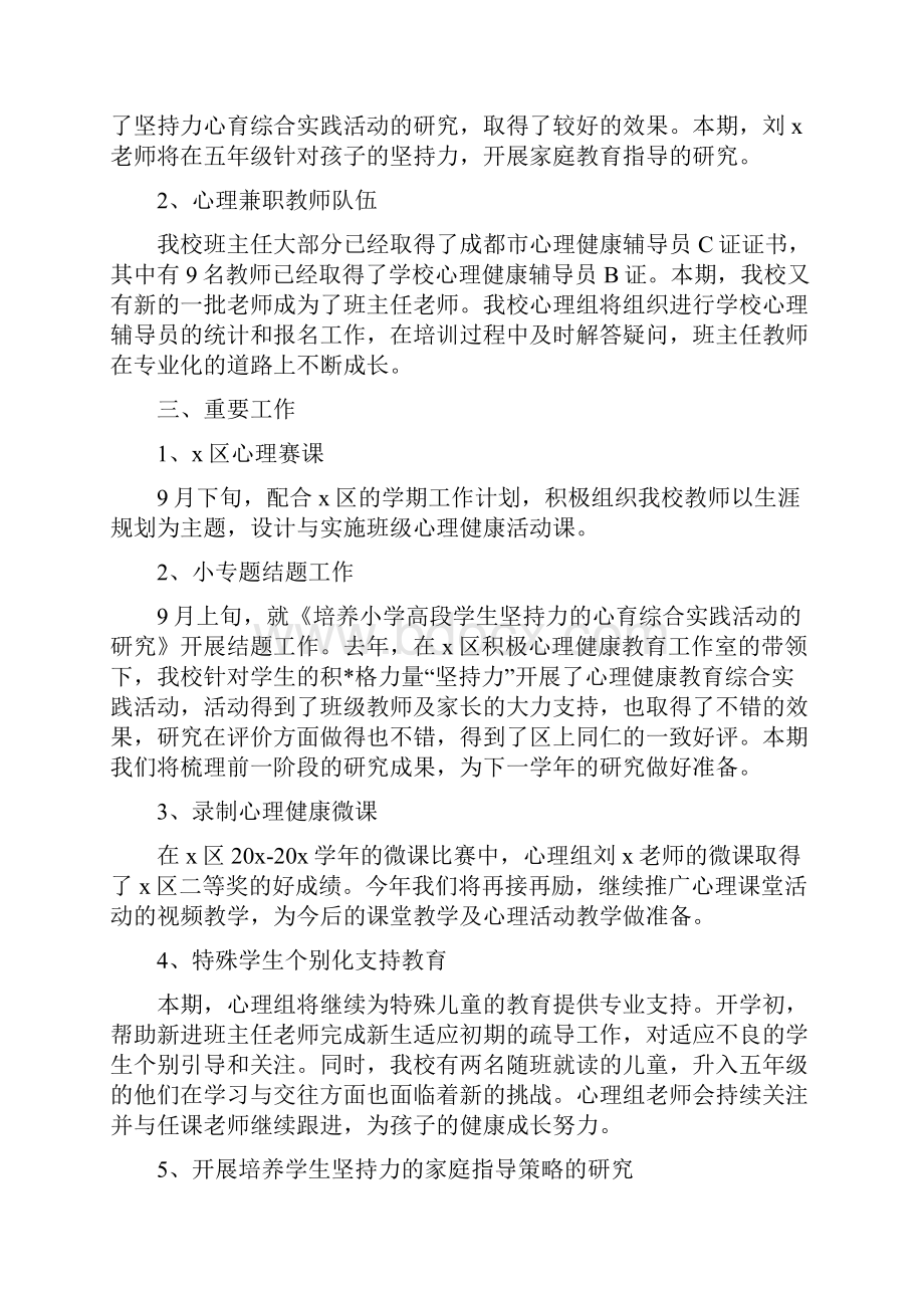 小学教师心理健康教育工作计划.docx_第2页