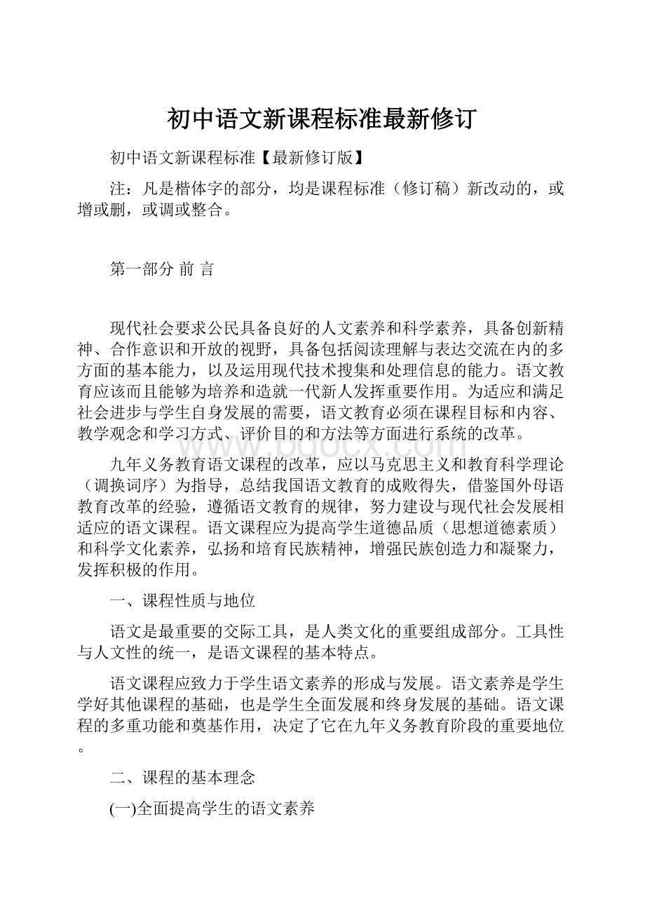 初中语文新课程标准最新修订.docx