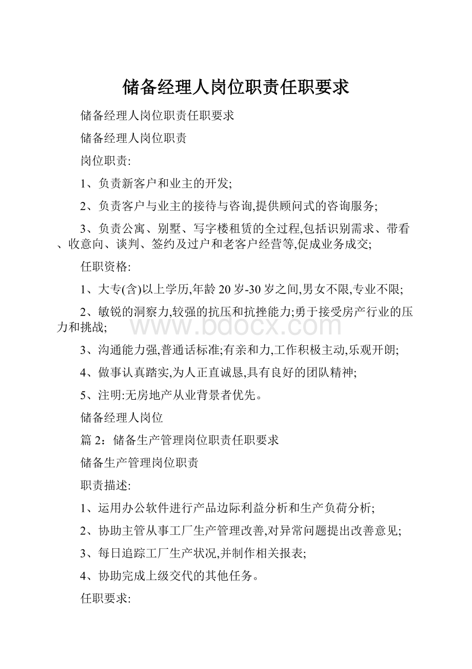 储备经理人岗位职责任职要求.docx_第1页