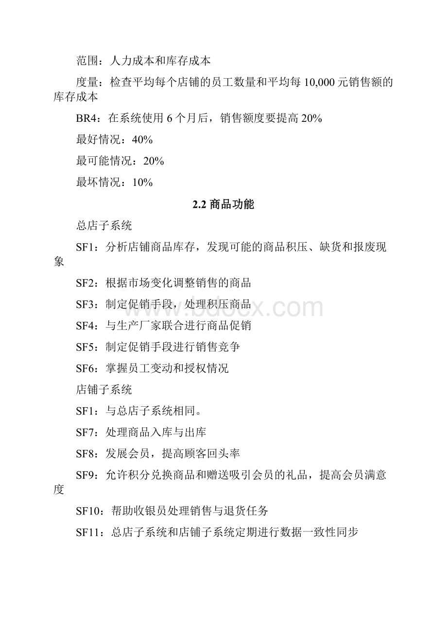 连锁商店管理系统MSCS软件需求规格说明V1.docx_第3页