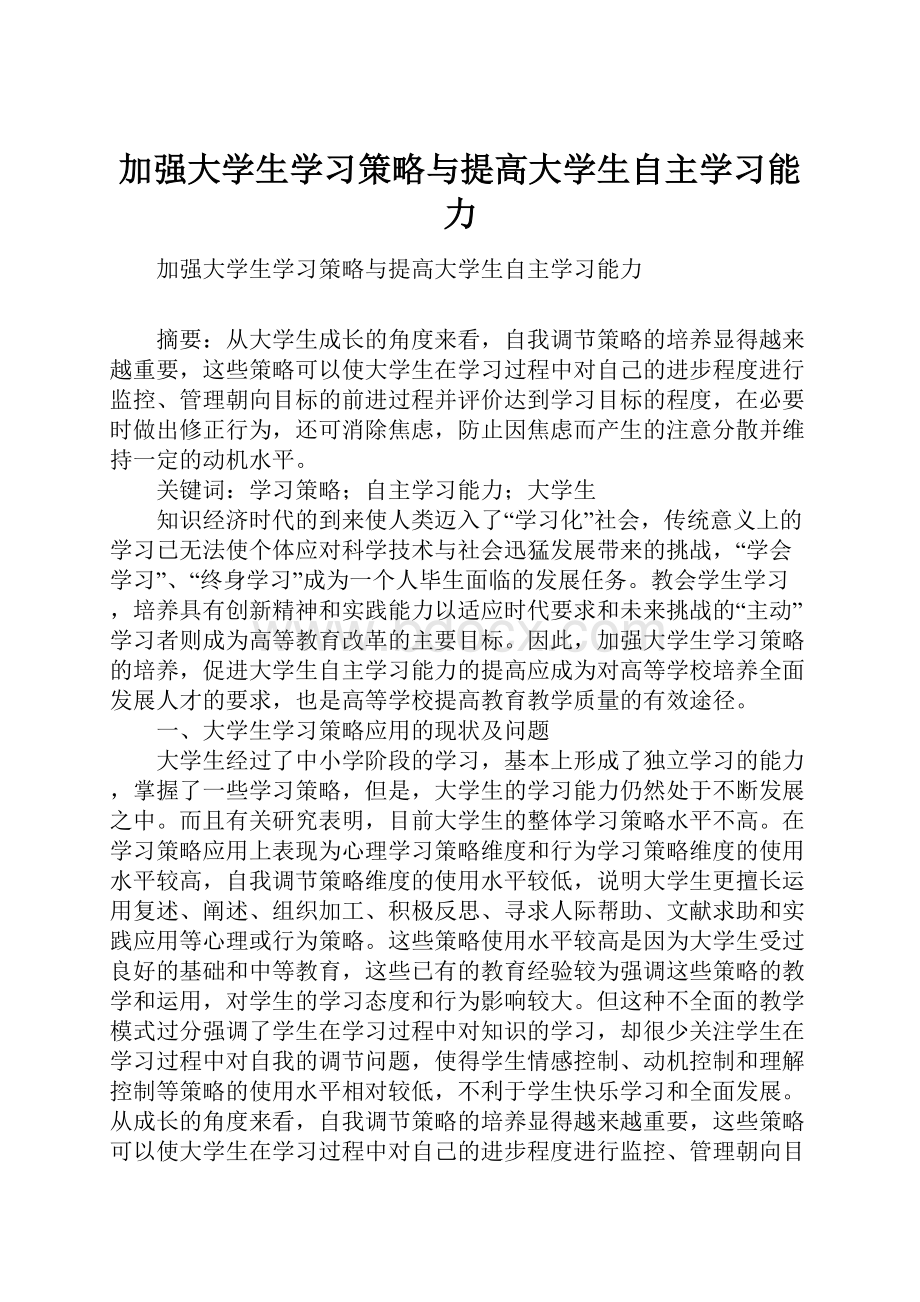 加强大学生学习策略与提高大学生自主学习能力.docx